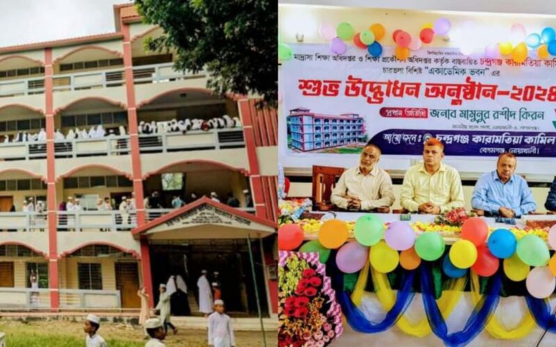 চন্দ্রগঞ্জ কারামতিয়া কামিল মাদ্রাসার নবনির্মিত ৪তলা ভবন উদ্বোধন