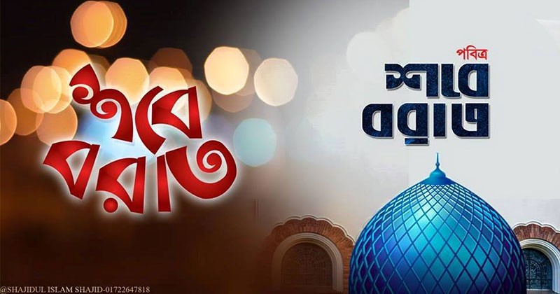 রাতভর এবাদত বন্দেগীর মাধ্যমে দক্ষিণাঞ্চলে পবিত্র লাইলাতুল বরাত পালিত